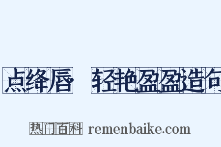 点绛唇·轻艳盈盈造句是什么意思的图片